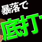 ビットコイン底打ち演出