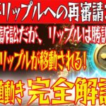 【リップルvsSECが泥沼化】17日にSECが動いた！今後のリップルは◯◯が起きたら爆上げ！【仮想通貨】【btc】【ビットコイン】【shib】【xrp】