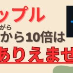053 XRP(リップル)がこれから10倍⁉ いや、ありえません！ | Satoru-仮想通貨チャンネル