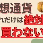 056 【これだけは絶対に買わないで！】仮想通貨投資の失敗談 | Satoru-仮想通貨チャンネル