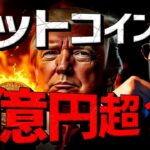 ビットコインは1億円超え？トランプ政権で爆発期待高まる。