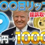 リップルが1月◯◯日に爆上げする理由を話します。