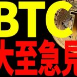 【仮想通貨】ビットコインに爆上げ予兆！このまま一気に10万ドル⁉︎大至急見て！