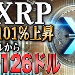 リップル最新！101％上昇で見せる爆騰チャート解説！最強ツールプレゼント実施中！！【ビットコイン】【イーサリアム】【シバコイン】【shib】【ドージ】【リップル】【XRP】【doge】【仮想通貨】