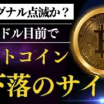 【仮想通貨全面安】ビットコイン、10万ドル目前で下落サイン？リップルも5%以上下落！このまま下降トレンドになるのか？