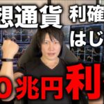 仮想通貨ビットコインが10兆円相当利確されて下落。BTC、アルトともに部分利確や全利確しよう。僕もアルトを一部売りました。