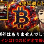 ビットコインアルトコイン11月この映像を見た人と見なかった人に分かれます。