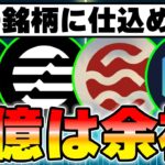 1年後に1億狙える爆上げ仮想通貨を暴露します