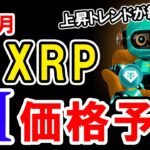 【11月】XRP（リップル）を仮想通貨AIが価格予想！【BTC】【Bybit】【今後】【将来価格】【仮想通貨】【何倍】【超初心者向け】