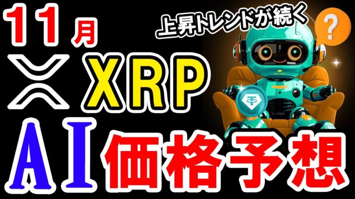 【11月】XRP（リップル）を仮想通貨AIが価格予想！【BTC】【Bybit】【今後】【将来価格】【仮想通貨】【何倍】【超初心者向け】