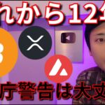 ビットコインあれから12年、金融庁警告の取引所は大丈夫？【仮想通貨 暗号通貨 暗号資産 BTC ETH XRP AVAX TIA 他】