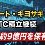 【ビットコイン分析】13.7億ドルの資金流入も大幅上昇の要因｜金持ち父さんの著者はBTCを9億円分保有
