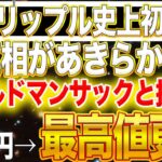 リップル史上初【150円→最高値更新】真相があきらかに！ゴールドマンサックスと提携!?【仮想通貨】【ドナルド・トランプ】