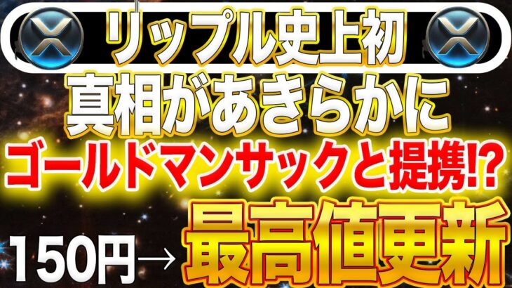 リップル史上初【150円→最高値更新】真相があきらかに！ゴールドマンサックスと提携!?【仮想通貨】【ドナルド・トランプ】