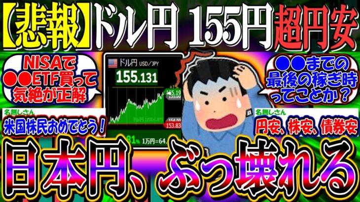 【悲報】超円安止まらず”ドル円155円”『日本円、完全に壊れてしまう…』【新NISA/2ch投資スレ/円安株安/日本株/日経平均/米国株/S&P500/NASDAQ100/FANG+/トランプ相場】