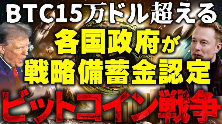 ビットコイン15万ドル超えか！トランプ政権、米国含む各国が戦略金として認定？テスラや某大手企業も続々参戦！【仮想通貨】【イーサリアム（ETH）】【リップル（XRP）】【ソラナ（SOL）】