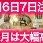 【仮想通貨最新情報】来月は1936年以来の大幅高か ビットコインも 今週は重要  BTCまり