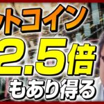 【来年2.5倍に!?】トランプ氏再選でビットコインが熱い／来年「3500万円」もあり得る／米政権が大量購入でさらなる高騰／「トリプルレッド」で法整備進むか【松田康生のビットコイン解説】