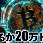仮想通貨に巨額資金が流れ込む。20万ドル来るか。