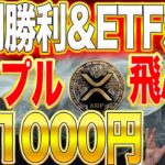 リップル飛ぶぞ【200円→1000円】とんでもないことになります！裁判勝利&ETF承認で1月天国【仮想通貨】【XRP】