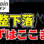 【仮想通貨 ビットコイン】バブル前の$200Mロングポジション清算による調整下落が、最後のチャンス！？（朝活配信1644日目）【暗号資産 Crypto】