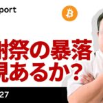ビットコイン、2020年感謝祭の暴落との違いは？