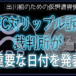 ［20241101］SEC対リップル訴訟：裁判所が重要な日付を発表【仮想通貨・暗号資産】