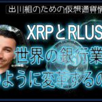 ［20241103］XRPとRLUSD：世界の銀行業務を、どのように変革するのか？【仮想通貨・暗号資産】