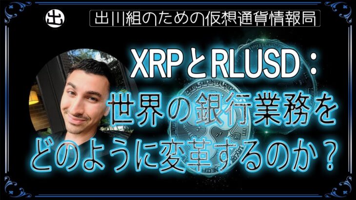 ［20241103］XRPとRLUSD：世界の銀行業務を、どのように変革するのか？【仮想通貨・暗号資産】