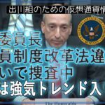 ［20241110］SEC委員長：公務員制度改革法違反の疑いで捜査中、XRPは強気トレンド入りか？【仮想通貨・暗号資産】