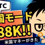 2024年11月12日｜ビットコイン88,000ドル！出遅れ米国マネーも到着したか？本格的なFOMO相場へ