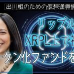 ［20241126］リップル、XRPL上で初のトークン化ファンドを発表【仮想通貨・暗号資産】
