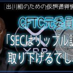 ［20241127］CFTC元委員長「SECはリップル訴訟を取り下げるでしょう」【仮想通貨・暗号資産】
