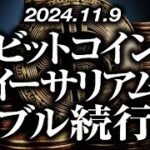 ビットコイン・イーサリアムバブル続行！？［2024/11/9］【仮想通貨・BTC・ETH・FX】※2倍速推奨