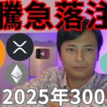 ビットコイン急騰急落注意、イーサリアム2025年300万円!?【仮想通貨 暗号資産 暗号通貨 BTC ETH XRP SOL ADA TRX LINK KASPA DOGE 他】