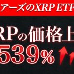 21シェアーズのXRP ETF申請！これで価格はどう動くのか？#仮想通貨
