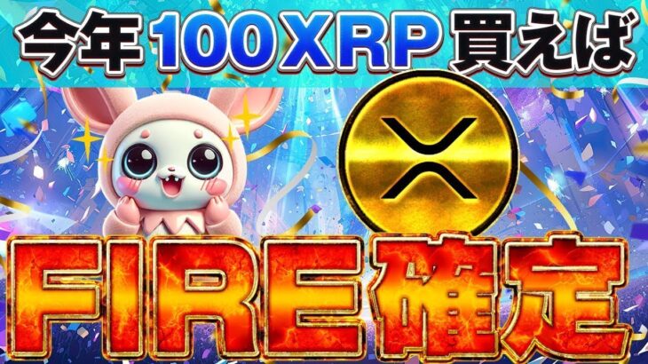 【大注目！リップル226.11円】2025年の再注目コインがリップルです。バブルで100XRP（22000円）でFIREできる100倍コインのカンペシート！！