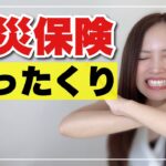 【その火災保険高すぎる】一人暮らしミニマリスト女性のおすすめ火災保険3選