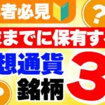 【保存版】仮想通貨初心者が最初に買うべき銘柄3選！