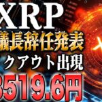 リップル最新！ブレイクアウト発生で35倍の高騰が現実に！最強ツールプレゼント実施中！！【ビットコイン】【イーサリアム】【シバコイン】【shib】【ドージ】【リップル】【XRP】【doge】【仮想通貨】