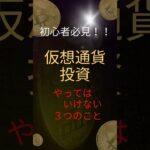 【初心者必見！】仮想通貨投資やってはいけない3つのこと　　　　　　　　　　#仮想通貨　#ビットコイン　#ビットコイン初心者　　　　　　　　　　　　動画生成　NoLang voice 玄野武宏