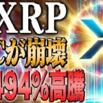 リップル494％上昇へ！最強ツールプレゼント実施中！！【ビットコイン】【イーサリアム】【シバコイン】【shib】【ドージ】【リップル】【XRP】【btc】【ソラナ】【doge】【仮想通貨】