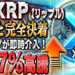 リップル最新情報！497％の大幅上昇目前のチャート形成！最強の自動ツールをプレゼント！【仮想通貨】【シバコイン】【イーロンマスク】【ビットコイン】【SHIB】【XRP】【DOGE】【リップル】