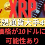 4大仮想通貨事業体がXRP価格を10ドルに引き上げる可能性あり！- BTC XRP #xrp #リップル #xrp リップル