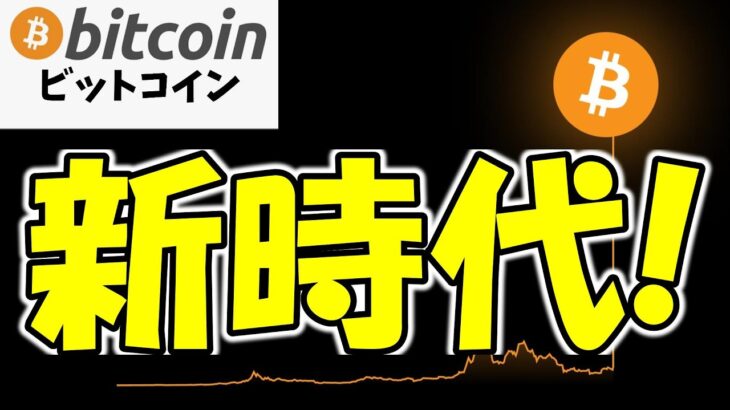 【仮想通貨 ビットコイン】史上初の6桁達成目前！いよいよBitcoinの新時代が始まる！（朝活配信1663日目 毎日相場をチェックするだけで勝率アップ）【暗号資産 Crypto】