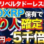 【第7回】リップルで億り人確定！5000倍行く理由を徹底解説