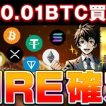 【超速報！！ビットコインが80000ドル!!】0.01BTC（10万円）でFIREできる100倍コインはコレ！！　バブル突入で人生勝ち組です！！