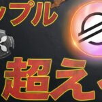 90.98%が知らない予測。ステラルーメンがリップルを追い越す。#XLM #XRP