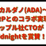 カルダノ(ADA)とリップル(XRP)がパートナーシップを示唆!! Midnightに追い風か?!