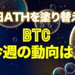 連日ATHを塗り替えるビットコインの今週の動向は？